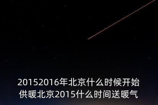 2015年什么時候回暖，2015年春天什么時候暖和急急急急急急急急