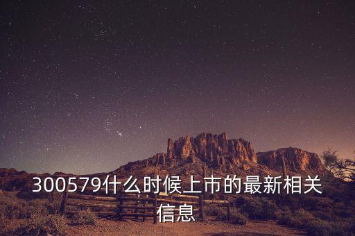 600579什么時候上市，股票603609什么時候上市