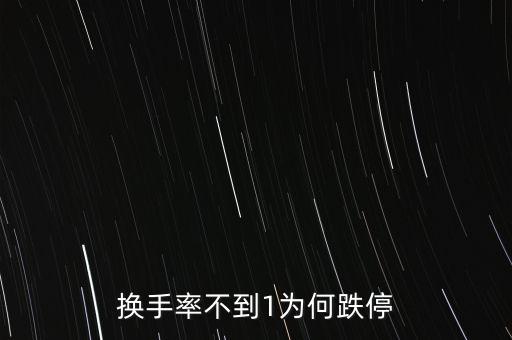 換手率不到1為何跌停