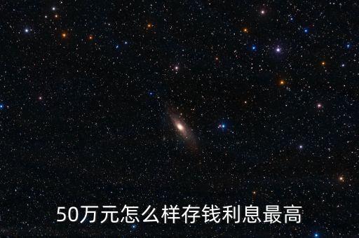 50萬用什么方式存款好，有50萬怎么理財(cái)存款