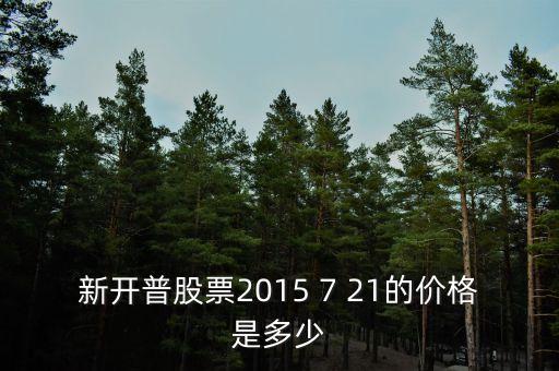 新開(kāi)普屬于什么板塊，新開(kāi)普電子股份有限公司石家莊分公司是培訓(xùn)機(jī)構(gòu)嘛