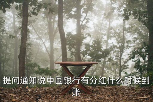 中國銀行什么時(shí)候分紅，中國銀行2017分紅時(shí)間