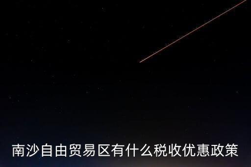 南沙自貿(mào)區(qū)什么時候批準的，南沙區(qū)段險峰被查犯了什么事