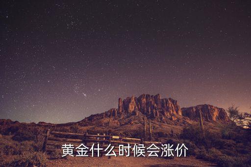 黃金什么時(shí)候會(huì)漲價(jià)