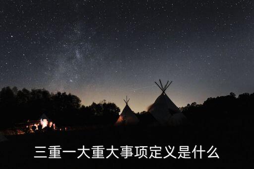什么是重大投資項(xiàng)目，重大項(xiàng)目落地什么意思