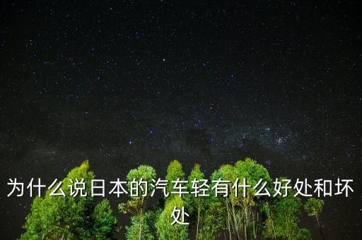 為什么說日本的汽車輕有什么好處和壞處