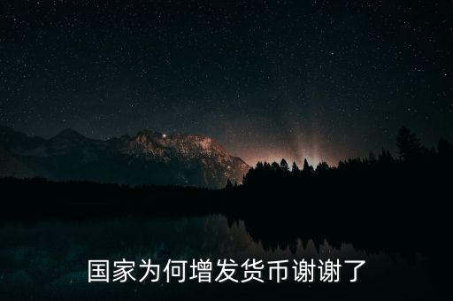 為什么要增發(fā)人民幣，國家為什么要發(fā)行新的人民幣