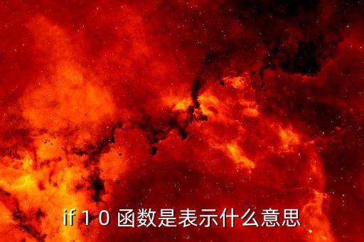 if 1 0 函數(shù)是表示什么意思