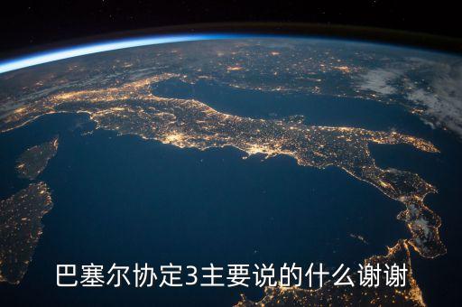 巴塞爾協(xié)議是什么，巴塞爾協(xié)定3主要說的什么謝謝