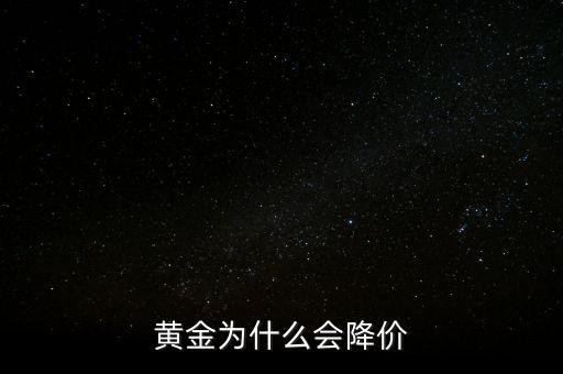 黃金價(jià)格為什么下降，黃金為什么降價(jià)