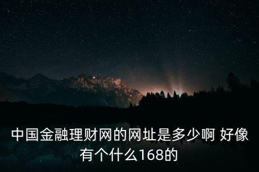 5188金融網(wǎng)是什么，大慶5188是不是騙人的呀
