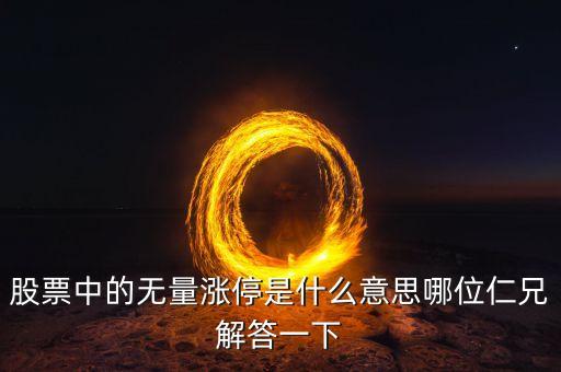 無量漲停是什么意思，無量漲停是什么意思