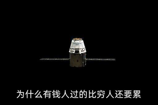 為什么有錢人保養(yǎng)的比窮人好，為什么有錢人過的比窮人還要累