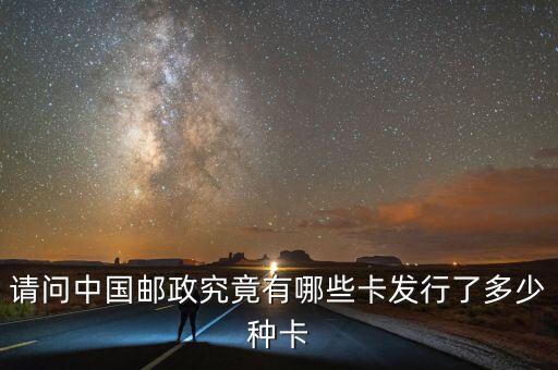 請(qǐng)問中國(guó)郵政究竟有哪些卡發(fā)行了多少種卡