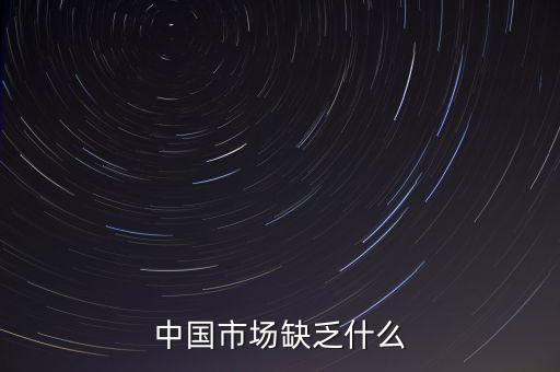 中國市場缺乏什么