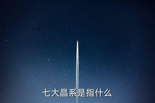 什么是涌金系，七大晶系是指什么