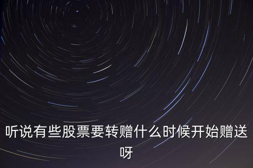 開完股東大會(huì)送轉(zhuǎn)股什么時(shí)候送，股票已經(jīng)公布送轉(zhuǎn)什么時(shí)候送啊