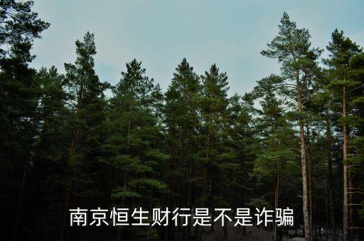 恒生財行是個什么鬼，南京恒生財行是不是詐騙