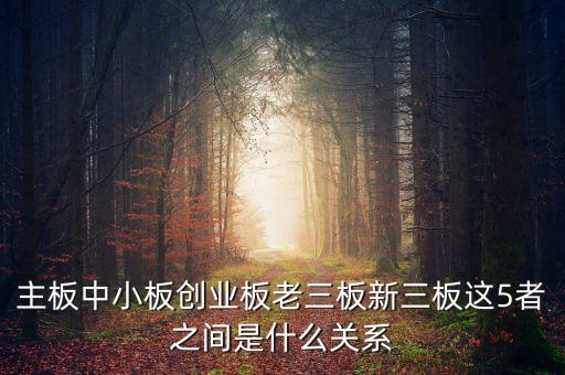 滬深主板是什么意思，股票主板是什么意思