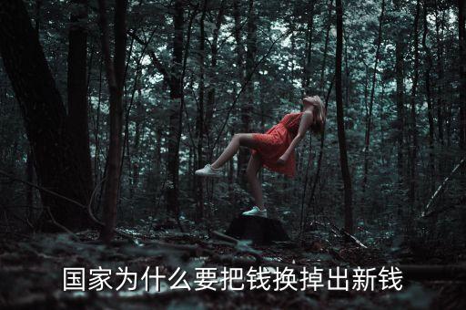 國家為什么要把錢換掉出新錢
