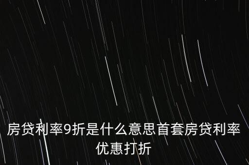 買房貸款9折什么意思，交通銀行首套房貸款利率打九折什么意思