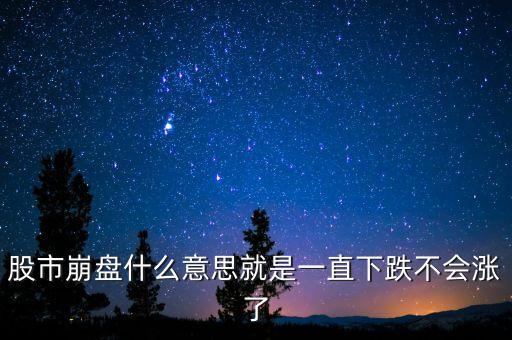 什么是股市崩盤，股市崩盤什么意思就是一直下跌不會漲了