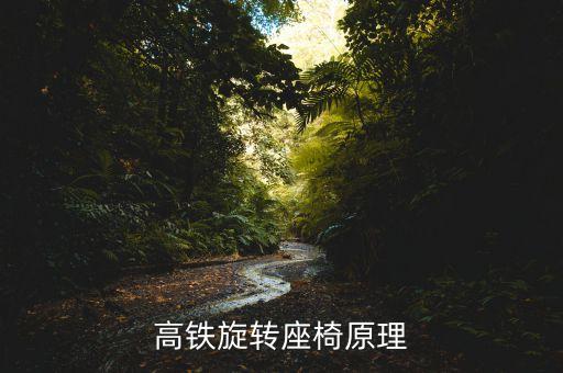 高鐵為什么調(diào)座椅，動車座位靠椅怎么調(diào)