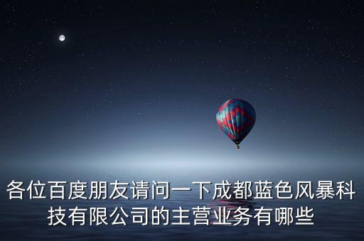 各位百度朋友請(qǐng)問(wèn)一下成都藍(lán)色風(fēng)暴科技有限公司的主營(yíng)業(yè)務(wù)有哪些