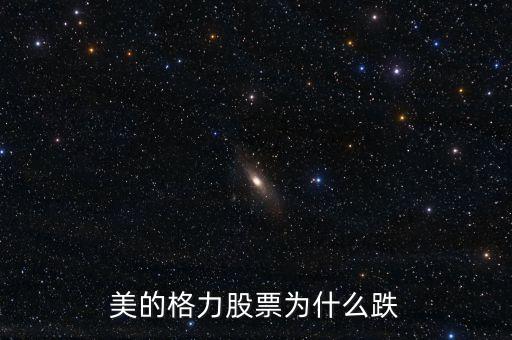 格力電器股價(jià)為什么跌，董明珠為什么格力搞芯片股票就跌