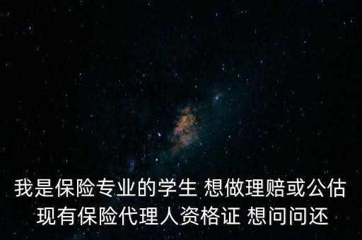 考保險公估證都是需要什么證件，公估證考試的程序是怎么樣的需要那些手續(xù)和書