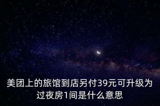 什么叫升級為過夜房，升級為過夜房什么意思