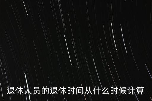 退休金從什么時侯算，休工資應(yīng)從什么時候計算例如我是2013年1月退休因各種原因