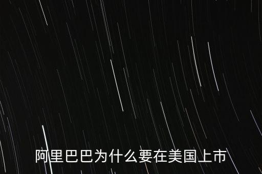 阿里巴巴為什么要在美國(guó)上市