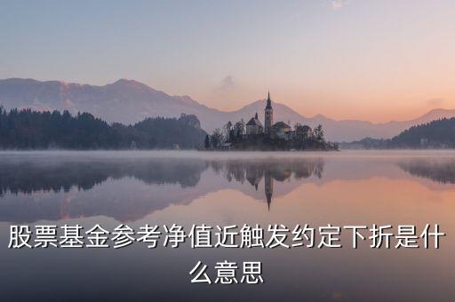 基金觸發(fā)下折是什么意思，基金下折什么意思