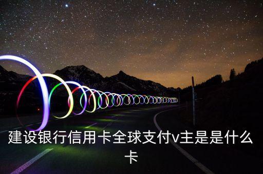 建行易貸卡是什么意思，申請了一張建行信用卡發(fā)來一個白金卡 一個易貸卡后來又寄了一張