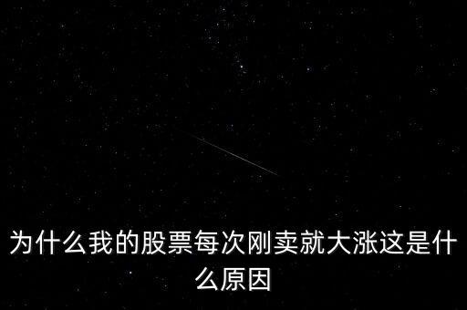 為什么我的股票每次剛賣就大漲這是什么原因