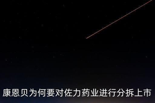 佐力藥業(yè)什么時(shí)候上市，康恩貝為何要對(duì)佐力藥業(yè)進(jìn)行分拆上市