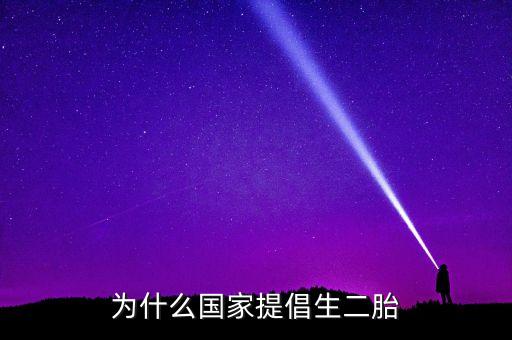 國家為什么讓生二胎，國家開放二胎的原因是什么