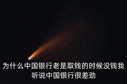 銀行為什么缺錢，為什么年底大家都缺錢