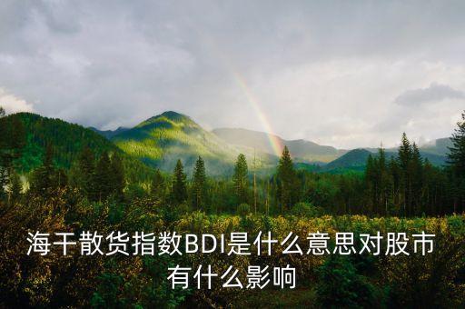 波羅的海干散貨指數(shù)下跌說(shuō)明什么，海干散貨指數(shù)BDI是什么意思對(duì)股市有什么影響