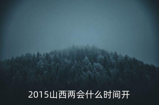 2015中央農(nóng)村工作會議什么時候開，2015年2會什么時候開