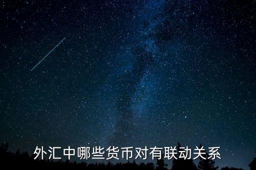 外匯中什么，外匯中哪些貨幣對(duì)有聯(lián)動(dòng)關(guān)系