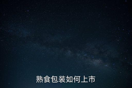 什么是包裝上市，熟食包裝如何上市