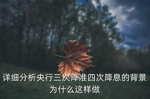 詳細分析央行三次降準四次降息的背景為什么這樣做