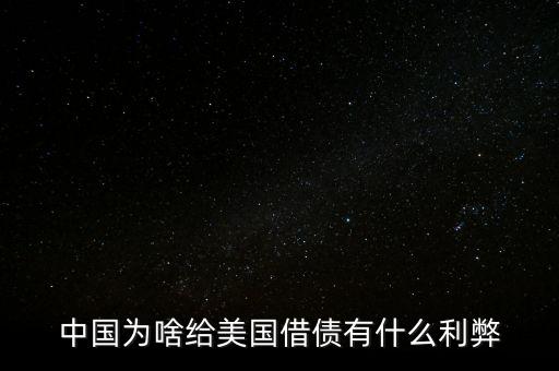 中國為什么要借債，中國為啥給美國借債有什么利弊