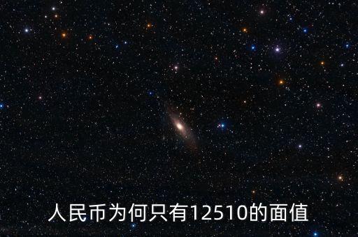 人民幣為何只有12510的面值