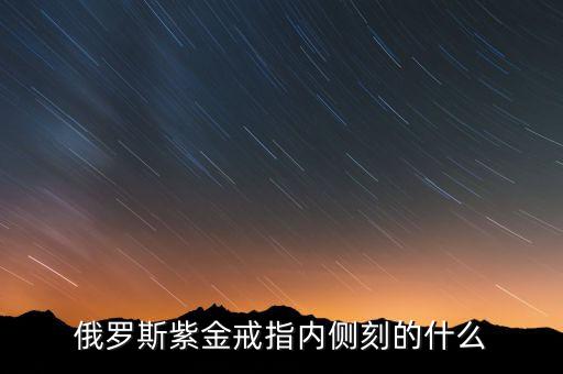 俄羅斯583紫金戒指刻的什么，俄羅斯紫金上寫著A585是什么意思