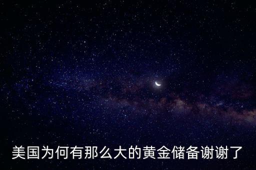 美國為何有那么大的黃金儲備謝謝了