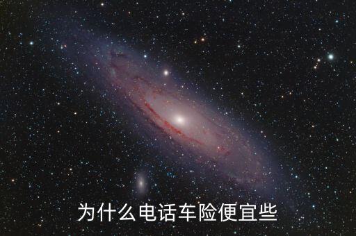 電話車險為什么優(yōu)惠幅度大，為什么電話車險便宜些