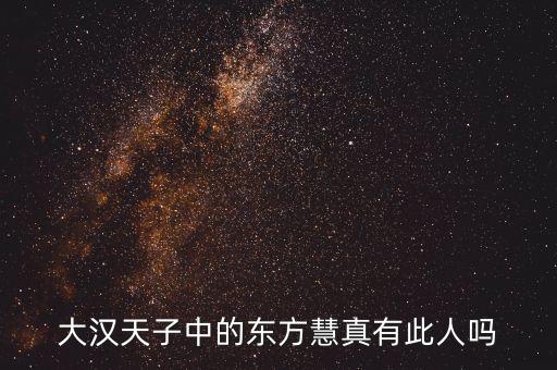 大東方股東孫子惠是什么人，海門大東方百貨的老板叫什么名字